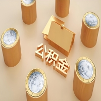 2026乌兰察布公积金代取代办新攻略：离职/封存公积金代取全搞定！