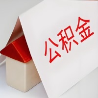 在乌兰察布公积金代办一般有几个步骤，一次能整多少额度的公积金？当场能到账？