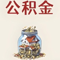 乌兰察布公积金代取特殊情况详解（职工死亡或被宣告死亡提取住房公积金）