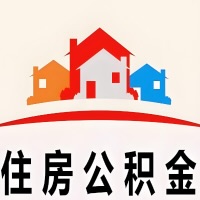 乌兰察布封存公积金代取一般收费多少？一次全取多久到账？