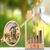 2026年乌兰察布买房公积金代取新政策来了！不看看可惜了。