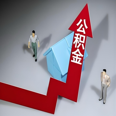 在乌兰察布代办提取公积金准备什么材料可以当场到账？