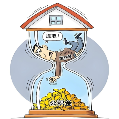 在乌兰察布辞职了，乌兰察布公积金代办提取自己办不好怎么搞？看过来让你无忧快速拿到钱。