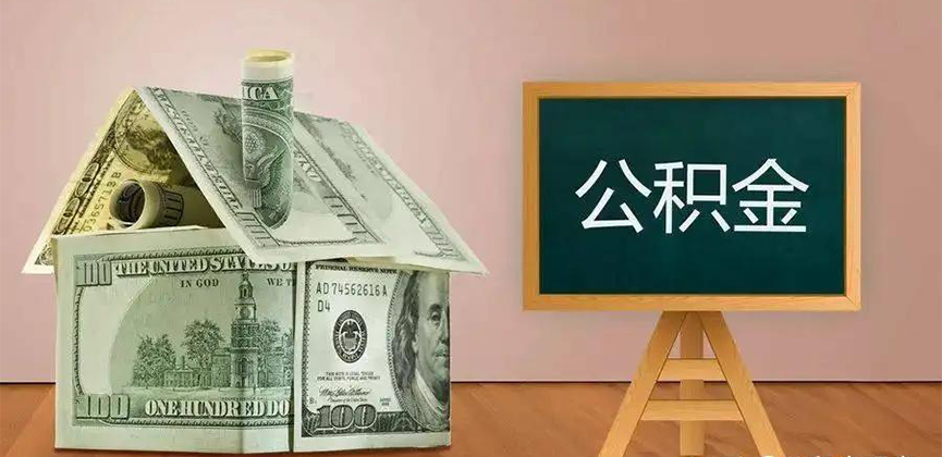 乌兰察布公积金代办加急
